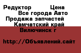   Редуктор 51:13 › Цена ­ 88 000 - Все города Авто » Продажа запчастей   . Камчатский край,Вилючинск г.